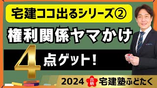 宅建塾ふどたく♦︎この動画を見た方に４点プレゼントします！ココ出るシリーズ② [upl. by Alegnat]