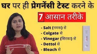 Pregnancy test at home in Hindi  घर पर ही प्रेगनेंसी टेस्ट करने के आसान तरीके  My Pregnancy Care [upl. by Nefets]