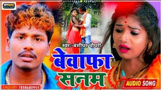 Bansidhar Chaudhary ka gana  New Bewafa Maithili Sad Song 2021  बेवाफा सनम  Bansidhar Chaudhari [upl. by Ardnauq823]