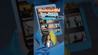 อยากทำงานแปลบทซีรีส์ไทยอังกฤษที่ BU ก็มีสอนด้วยนะ [upl. by Htezil]