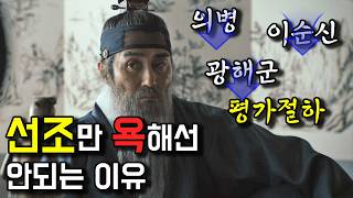 선조 혼자만의 잘못이 아님 feat 선조가 광해를 극도로 싫어한 이유 광해군22 [upl. by Allenad]