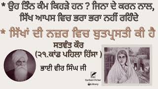 Satwant Kaur 21kaand Pehla Hissa Oh tin Kum Jina krkey sikh Bhai Veer singh Ji Spiritual Talk [upl. by Aivekahs374]