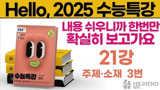 Hello 2025학년도 EBS 수능특강 영어 21강 3번 주제소재 내용 쉬우니까 한번만 확실히 보고가요 [upl. by Candace]