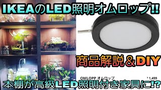 DIYに超オススメ‼ IKEAのLED照明オムロップ商品説明＆LED付き家具DIY [upl. by Herwig70]