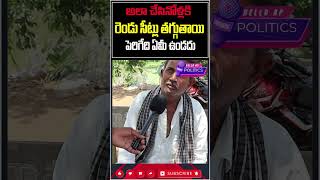 అలా చేసినోలకి తగ్గేదే పెరిగేది ఉండదుHelloAp shorts trending viral trend viralvideo [upl. by Mistrot957]