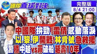 中國隊拚勁 雷倩感動落淚 以色列黎巴嫩伊朗開戰在即 林肯號急救援 習近平穩中越關係vs菲加固破船設施【國際直球對決】20240804完整版 全球大視野GlobalVision [upl. by Oivaf]