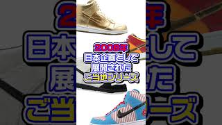 福岡県民なら知っておきたいご当地シリーズして展開された「NIKE DUNK LOW PRM “福岡 山笠”」【スニーカー1分解説】 shorts スニーカー [upl. by Dinnie]