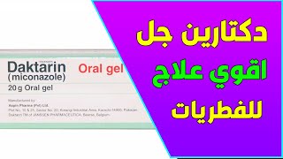 كل شيء عن دكتارين جيل daktarin oral gel لعلاج فطريات الفم عند الاطفال والرضع والكبار [upl. by Randi]