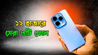 Top 3 Best Phone Under 12000 Tk in Bangladesh 2024  ১২ হাজারে সেরা ফোন [upl. by Rani]