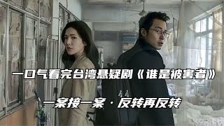 一口气看完台湾悬疑剧《谁是被害者》，人性的无奈让人不禁唏嘘 [upl. by Eelatan]