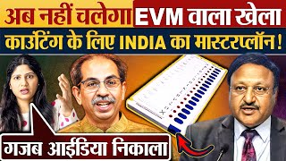 अब नहीं चलेगा EVM वाला खेला काउंटिंग के लिए INDIA का मास्टरप्लॉन [upl. by Oniluap842]