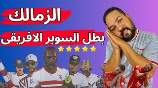 اللى حصل بره الملعب خلى الزمالك يكون افضل على ارض الملعب💪  الابيض يتفوق فى كل شئ لعباً و نتيجة🏆 [upl. by Aicelef]