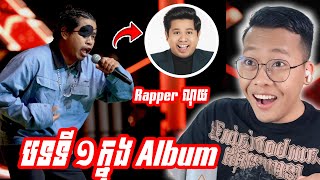 ពូណុយ Diss Track ច្បាស់ណាស់😂SavenReaction [upl. by Halford112]