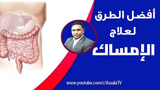 علاج الامساك أفضل و أسرع طريقه لعلاج الإمساك المزمن والمغص بدون أدوية [upl. by Aillij]