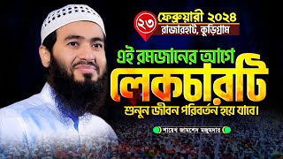 শায়েখ জামসেদ মজুমদারের এই লেকচারটি আপনার হৃদয়কে স্পর্শ করবেই  Jamshed Mojumdar New Lecture 2024 [upl. by Hutner664]