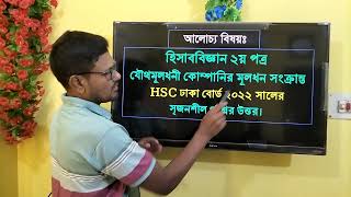 Accounting 2nd paper Chapter 4  Dhaka board 2022 Share issue  যৌথ মূলধনী কোম্পানির মূলধন account [upl. by Dupin]