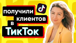 Продвижение в Тикток для риэлторов Как эксперту вести аккаунт для поиска клиентов в недвижимости [upl. by Joleen702]