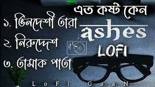 অশেষ এর দুঃখের গান  Ashes Top 3 Sad LoFi SonG  Bangla Sad LoFi SonG  LoFi GaaN [upl. by Ecyar885]