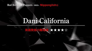 【カタカナで歌える洋楽】Dani California・Red Hot Chili Peppers『英語教育のプロから直接指導が受けられる限定枠を見逃すな！無料カウンセリングと詳細は概要欄へ！』 [upl. by Llenhoj]