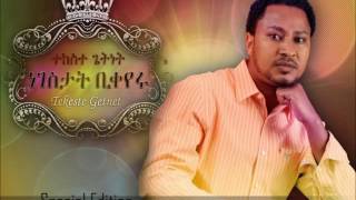 Saselaselew ሳሰላስለው Tekeste Getnet [upl. by Acinna857]