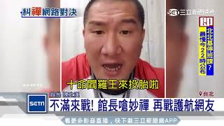 不滿來戰！館長嗆妙禪 再戰護航網友｜三立新聞台 [upl. by Akeirahs215]