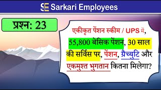 Pension Gratuity Lump sum Calculation in UPS  Govt Employees Questions 23 [upl. by Asatan]