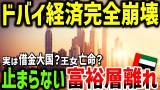 なぜドバイ経済は完全崩壊するのか？超監視社会の闇と超高層ビルの真実【ゆっくり解説】 [upl. by Aninay518]