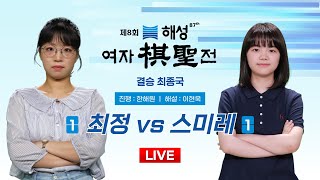 20241210  ⭐️여제 vs 영재⭐️ 최정 vs 스미레 l 제8회 해성 여자기성전 결승 3번기 최종국 [upl. by Erroll612]