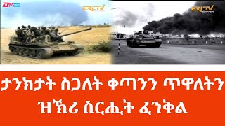 ተዘክሮታት ስጋለት ቀጣን በቲኸን ጥዋለት ዝኣተዋ ታንክታትን ጀጋኑ ተጋደልትን  ዝኽሪ ስርሒት ፈንቅል  EriTV Fenkil Special [upl. by Ilellan978]