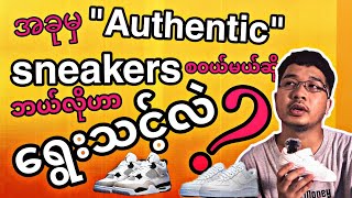 အခုမှ Authentic sneakers စ၀ယ်မယ့်သူတွေ ဘယ်လို sneakers ကိုစရွေး၀ယ်သင့်လဲ [upl. by Ellata51]