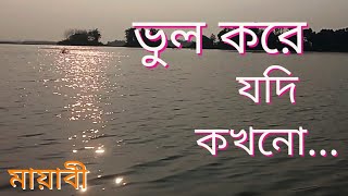 ভুল করে যদি কখনো  Bhul Kore Jodi Kokhono  Singer Liza [upl. by Felipe]