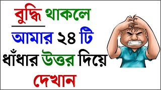 ধাঁধা প্রশ্ন ও উত্তর  ধাঁধা DhadhaDha DhaMojar Dhadha DadaDhadha Banglaধাধাধাঁধা প্রশ্ন535 [upl. by Hsirrap835]