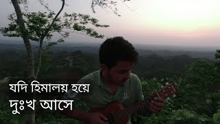 যদি হিমালয় হয়ে দুঃখ আসে  Himaloy by Khalid  Melody Peon ukulele cover [upl. by Ikiv476]