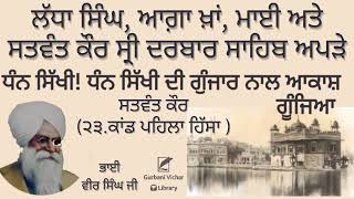 Satwant Kaur  23Kaand Pehla Hissa Dhan Sikhi Dhan Sikhi Bhai Veer singh Ji Spiritual Talk [upl. by Adiazteb]