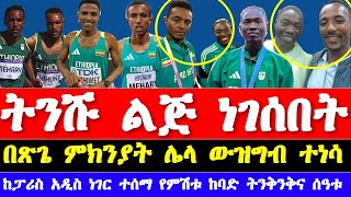 የዛሬ አትሌቲክስ ዜና ከፓሪስ ኦሎምፒክ  mens 300m st and 5000m 1st round news Ethiopian Athletics news 2024 [upl. by Namien]