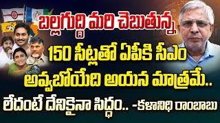 150 సీట్లతో ఏపీకి సీఎం అవ్వబోయేది అయన మాత్రమే  Kalanidhi Rambabu Astrology On AP Elections 2024 [upl. by Binky]