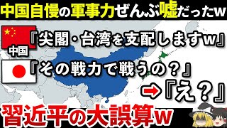 【ゆっくり解説】なぜ中国は軍事力があるように見せないといけなかったのか？ [upl. by Imim]