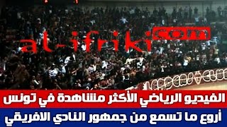 أروع ما تسمع من جمهور النادي الافريقي  Amor por favor sé campeon [upl. by Hoebart]