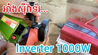 អាំងសុីវ៉ាទ័រinverter12V TO 220V1000W full option [upl. by Nnaillek]