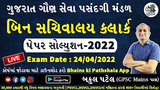 Bin Sachivalay Paper Solution 2022  બિન સચિવાલય ક્લાર્ક પેપર સોલ્યુશન 2022  GSSSB Maths Solution [upl. by Ribak444]