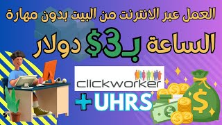 من التسجيل وحتي الربح من Clickworker و UHRS بدون نصب وحقيقي 100 وشغالة موبايل وكومبيوتر  شرح مبسط [upl. by Swaine]