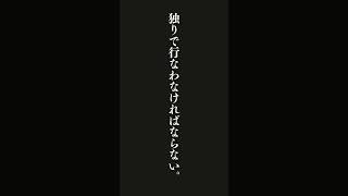 この人生における苦しいことはすべて独りで行なわなければならない。それが人の生の定めだ。・・・ヘルマン・ヘッセ 詩「孤独」 [upl. by Laurette701]