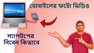 মোবাইলের ফটো ভিডিও ল্যাপটপের নিবেন কিভাবে 2023  How to connect mobile to laptop with data cable [upl. by Ellecrad]