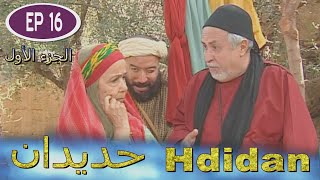 Série Hdidan S1 EP 16  مسلسل حديدان الجزء الأول الحلقة السادسة عشر [upl. by Rebmyk]