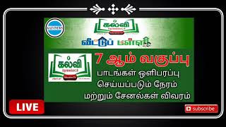 Kalvi Tv Live  7th Std Kalvi Tv Channel List Kalvitholaikatchi Sahana Tv SCV Kalvi  Kalvi News [upl. by Aneetsirk]