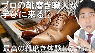 プロの職人が学びに来る最高の靴磨きを体験してみた！ [upl. by Icart]