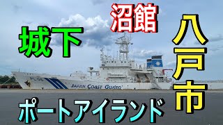 【八戸車載動画】 ぶらりサイクリング 城下・沼舘・ポートアイランド 【青森県八戸市】 [upl. by Bruns977]