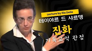 한글자막진화  기독교적 관점 테이야르 드 샤르뎅 Evolution  a Christian Perspective Teilhard de Chardin [upl. by Alyehs]