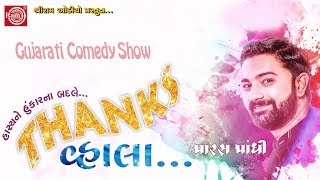 Gujarati Jokes 2018  Thanks Vhala Paras PandhiFull HD Video [upl. by Mabelle]