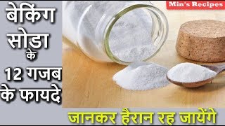 बेकिंग सोडा के 12 गजब के फायदे  12 Amazing Benefits of Baking Soda  Mins Recipes [upl. by Etnaihc]